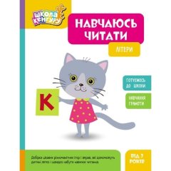 Школа Кенгуру. Навчаюсь читати. Літери (Укр) 9786170985934