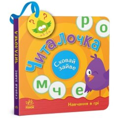 Спрячь лишнее: Читалочка(у) 9789667512101