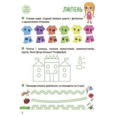 Интересное лето. Лето будущих первоклассников. Путешествуем временами года. ЦКБ002 9786170041418