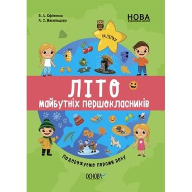 Интересное лето. Лето будущих первоклассников. Путешествуем временами года. ЦКБ002 9786170041418