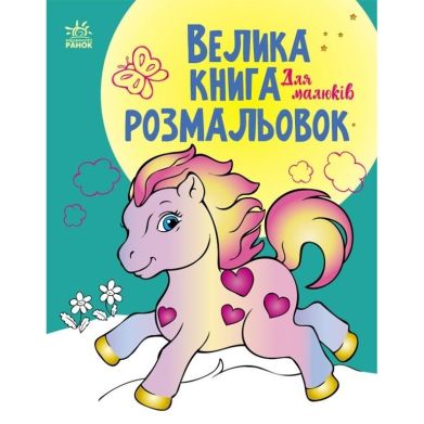 Велика книга розмальовок: Для малюків (у) РАНОК 9789667514709