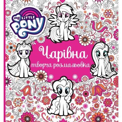 Чарівна творча розмальовка My Little Pony 123788