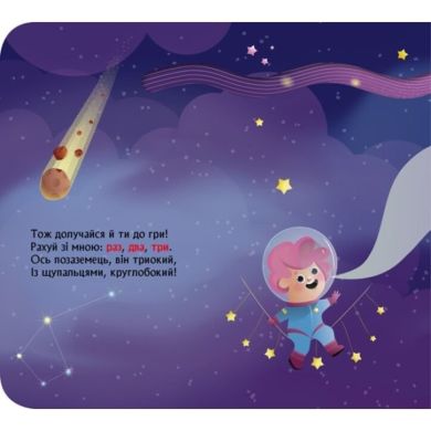 Книга с окошками. Космическая счетка (Укр) 9786170986337