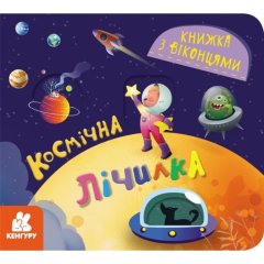 Книга с окошками. Космическая счетка (Укр) 9786170986337