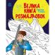 Велика книга розмальовок: Супергерої (у) РАНОК 9789667512736