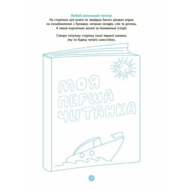 Читанки. Моя перша читанка. ЧИТ004 9786170042354