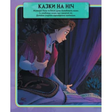 Дисней. Крижане серце 2. Світ наліпок. Дивовижна книжка (У) РАНОК 9789667498993