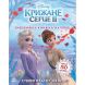 Дисней. Крижане серце 2. Світ наліпок. Дивовижна книжка (У) РАНОК 9789667498993