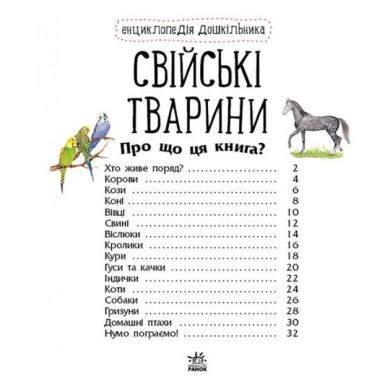 Енциклопедія дошкільника (нова): Свійські тварини (у) Ranok Creative 9786170969118