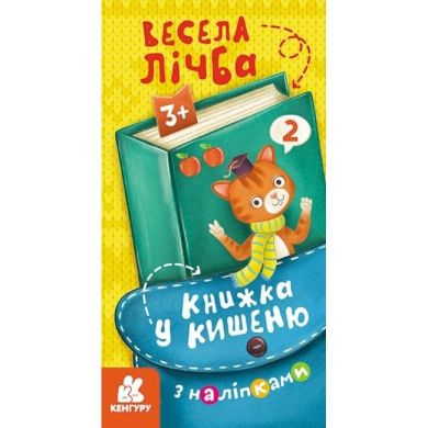 Книга в карман с наклейками. Веселая цифра (Укр) Ranok Creative 489675