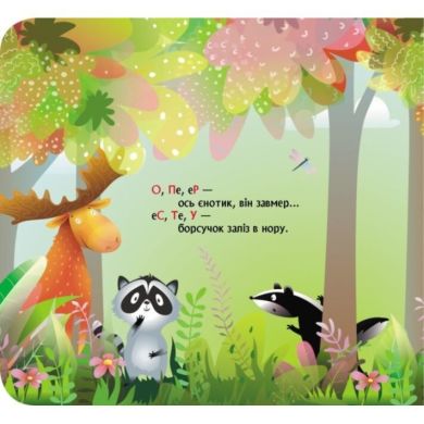 Книжка з віконцями. Лісова римована абетка (Укр) 9786170986320