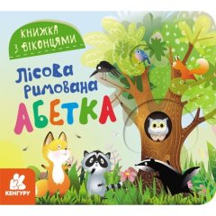 Книга с окошками. Лесной рифмованный алфавит (Укр) 9786170986320