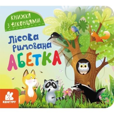 Книжка з віконцями. Лісова римована абетка (Укр) 9786170986320