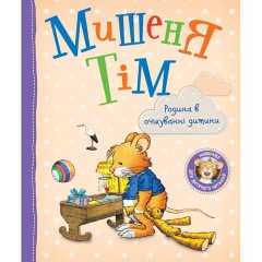 Мишеня Тім. Родина в очікуванні дитини 123538