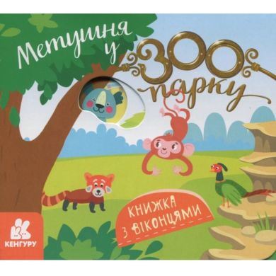 Книжка з віконцями. Метушня у зоопарку (Укр) 9786170993991
