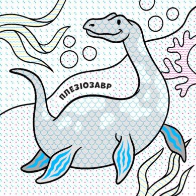 Нові водні розмальовки: Динозаври (у) 439462