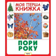 Пори року. Моя перша книжка 120091