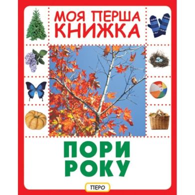Времена года. Моя первая книга 120091