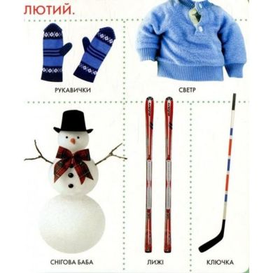 Времена года. Моя первая книга 120091