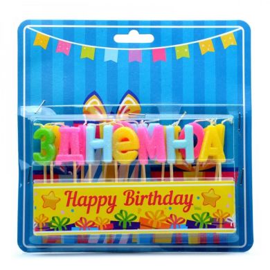 Свечи для торта побуквенные С Днем рождения ассорти 8001-0001