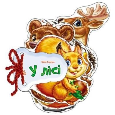 Відгадай-но: В лісі (у) 9789667463915