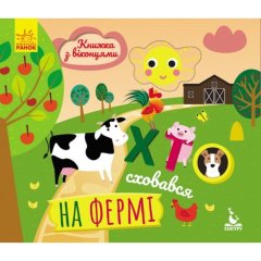 Книга с окошками. Кто скрылся на ферме (Укр) 9789667492885