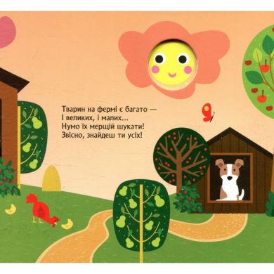 Книжка з віконцями. Хто сховався на фермі (Укр) 9789667492885