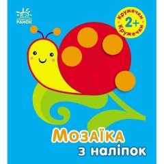 Мозаика с наклейками: Кружочки. Для детей от 2 лет (у) 9789667516000