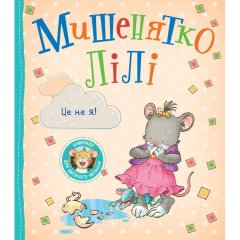 Детское книжное издание &laquo;Мышонок Лили. Это не я!&raquo; 9789669851857