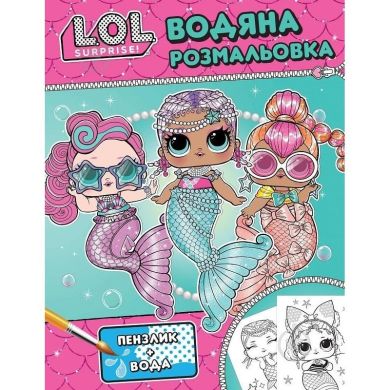 Дитяче книжкове видання &laquo;Водяна розмальовка. L.O.L. SURPRISE! (бірюзова)&raquo; 124594