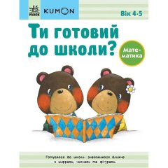 Кумон: Ти готовий до школи? Математика. Від 4 років (у) 9786170976833