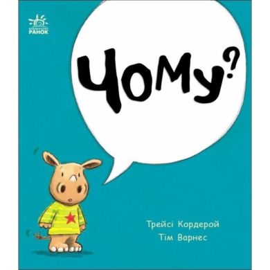Маленький носоріг Арчі: Чому? (у) 9786170991294