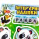 Наліпки Ranok Creative для дитячої кімнати Панди 349883
