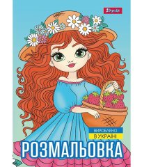 Раскраска А4 1Сентября Девушки красавицы, 12 страниц 743068