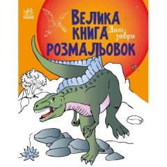 Велика книга розмальовок: Динозаври (у) РАНОК 9789667511241