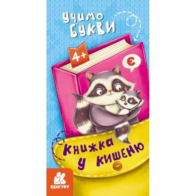 Книга в карман. Учим буквы (Укр) Ranok Creative 490093