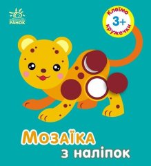 Мозаика с наклейками: Кружочки. Для детей от 3 лет (у) 9789667516031