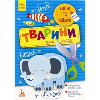 Набір для творчості Аплікації Виріж та наклей Тварини Ranok 294925