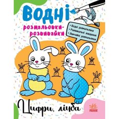 Водні розмальовки-розвивайки: Цифри, лічба (у) 9786170985712