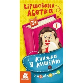 Книжка у кишеню з наліпками. Віршована абетка (Укр) 9786170981691