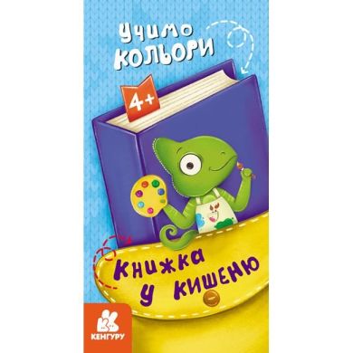 Книжка у кишеню. Учимо кольори (Укр) Ranok Creative 490094