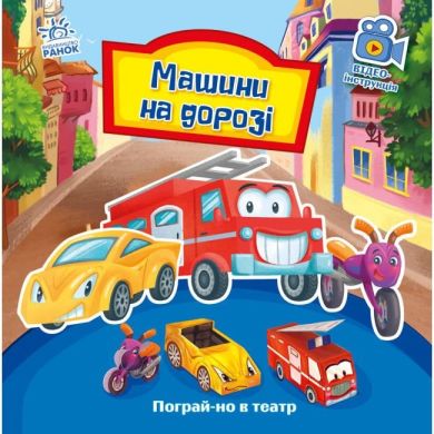 Поиграй-ка в театр: Машины на дороге. (у) Утро 9789667495381