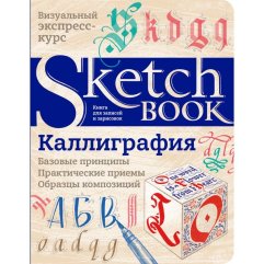 Sketchbook Каліграфія. базові принципи ОКО 9789665262398