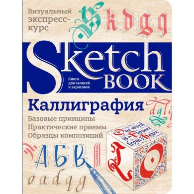 Sketchbook Каллиграфия. базовые принципы ОКО 9789665262398