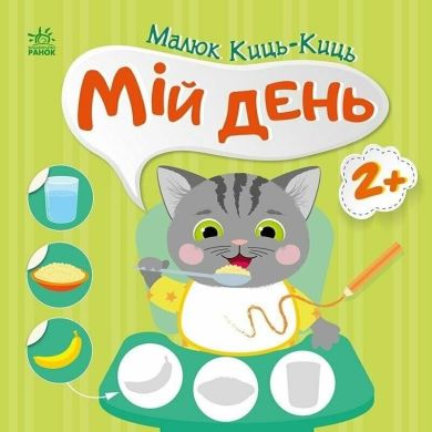 Малыш Кис-Кис: Мой день (у) УТР 9789667616007