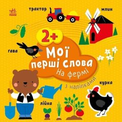 Мои первые слова с наклейками: На ферме (у) 9786170986832