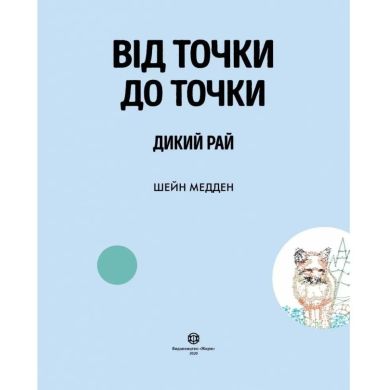 Раскраска Жорж От точки к точке. Дикий рай на украинском языке 447935