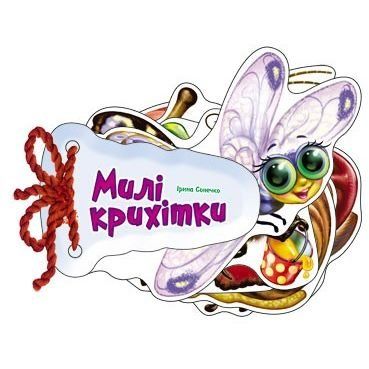 Відгадай-но: Милі крихітки (у) 9789667465995