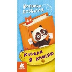 Книга в карман. Полезный досуг (Укр) 9786170977762