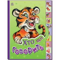 Маленькому пізнайкові: Хто що говорить (у) 9789667508654